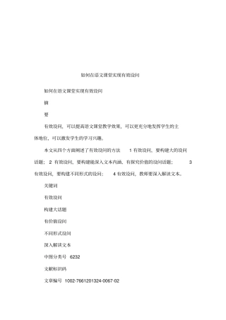 如何在语文课堂实现有效设问