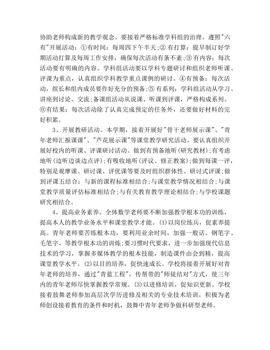 新学期数学学科组工作参考计划范文 _第2页