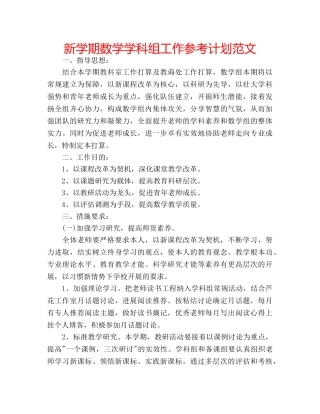 新学期数学学科组工作参考计划范文 