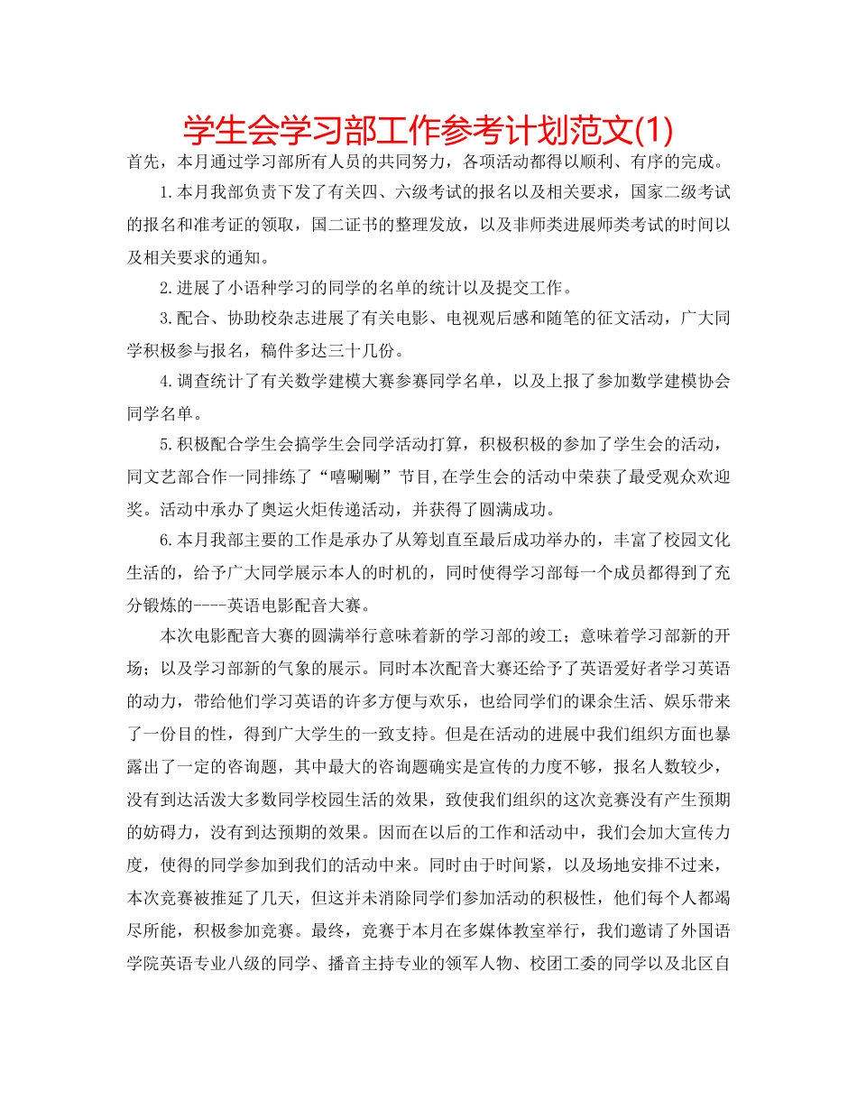 学生会学习部工作参考计划范文(1) _第1页