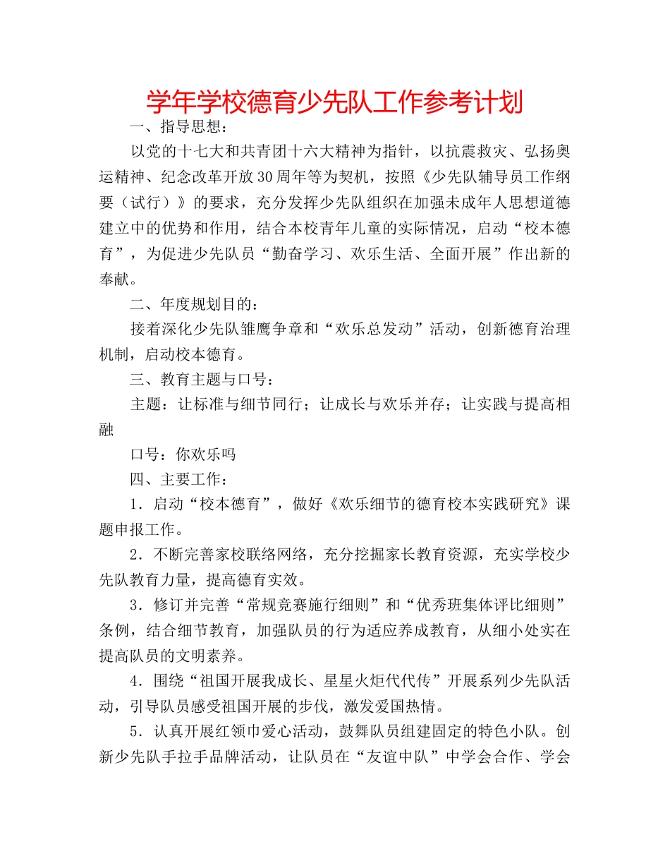 学年学校德育少先队工作参考计划 _第1页