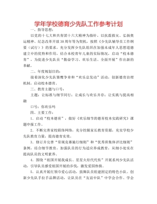 学年学校德育少先队工作参考计划 