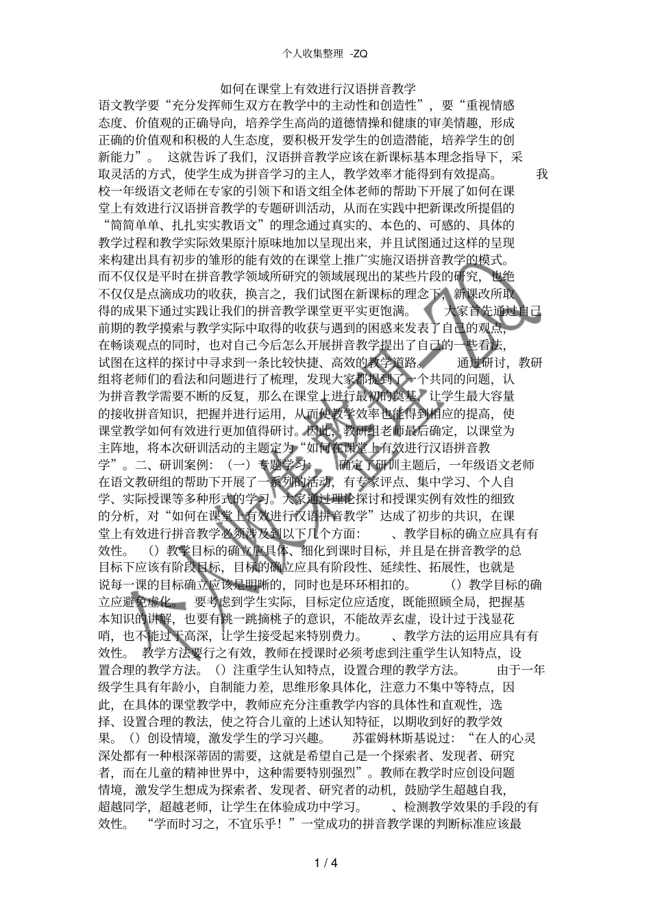 如何在课堂上有效进行汉语拼音教学_第1页