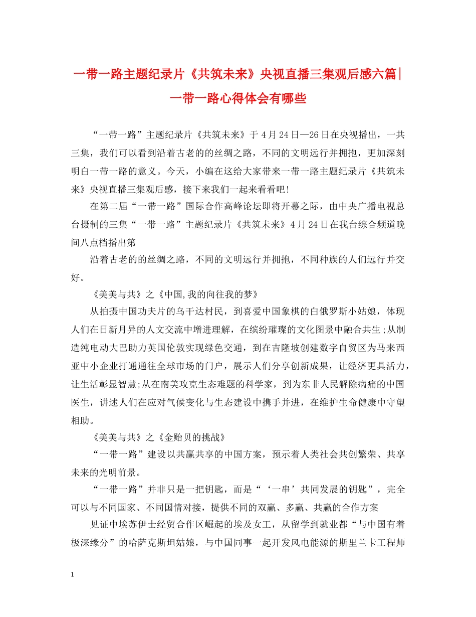 一带一路主题纪录片《共筑未来》央视直播三集观后感六篇-一带一路心得体会有哪些 _第1页