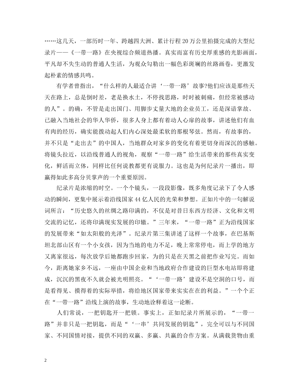 一带一路主题纪录片《共筑未来》央视直播三集观后感六篇-一带一路心得体会有哪些 _第2页