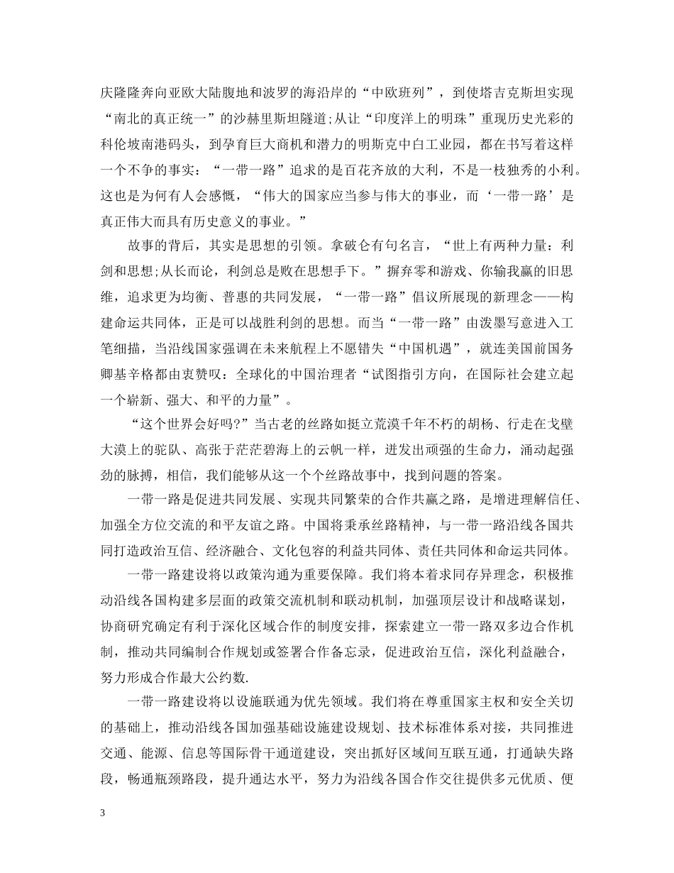 一带一路主题纪录片《共筑未来》央视直播三集观后感六篇-一带一路心得体会有哪些 _第3页