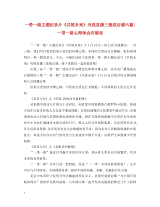 一带一路主题纪录片《共筑未来》央视直播三集观后感六篇-一带一路心得体会有哪些 