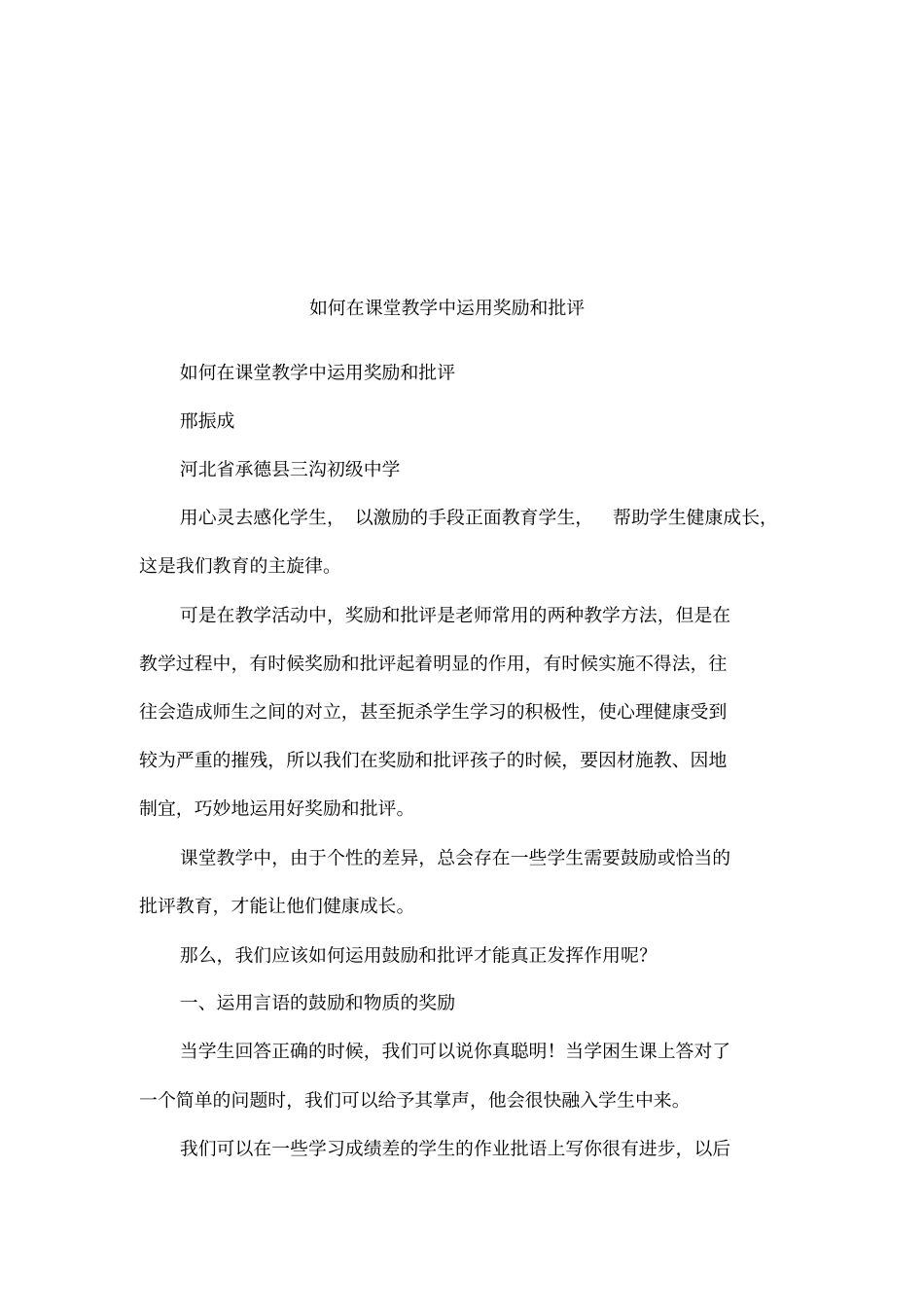 如何在课堂教学中运用奖励和批评_第1页