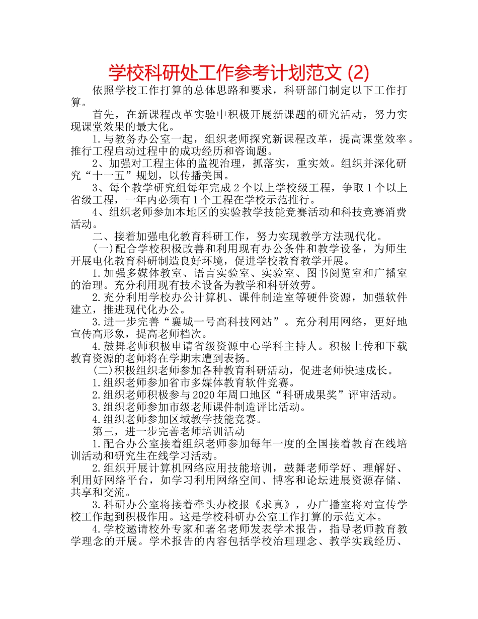 学校科研处工作参考计划范文 (2) _第1页