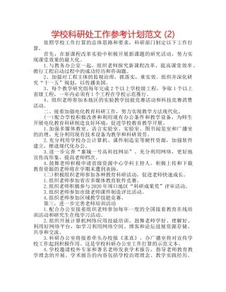 学校科研处工作参考计划范文 (2) 