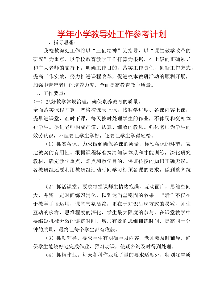 学年小学教导处工作参考计划 _第1页