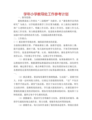 学年小学教导处工作参考计划 