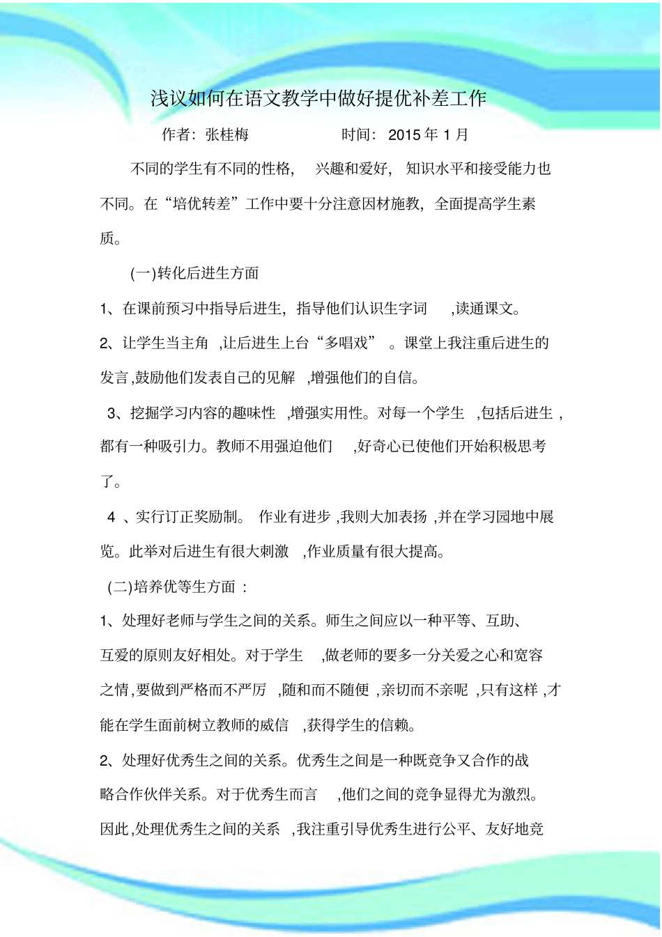 如何在语文教学中做好提优补差工作_第3页