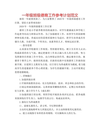 一年级班级德育工作参考计划范文 
