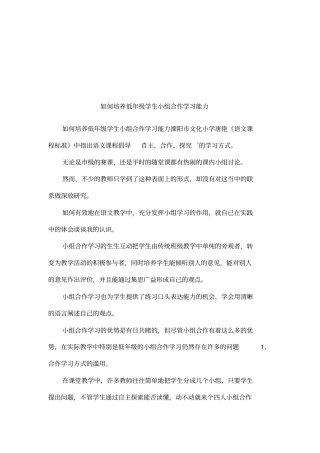 如何培养低年级学生小组合作学习能力
