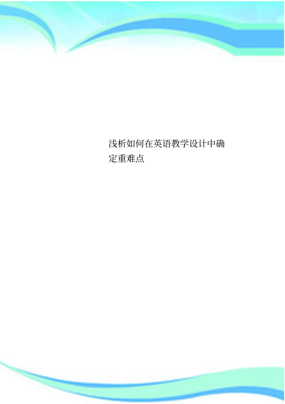 如何在英语教学设计中确定重难点_第1页