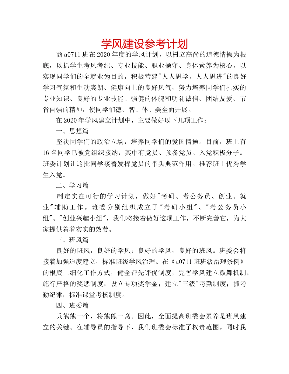 学风建设参考计划 _第1页