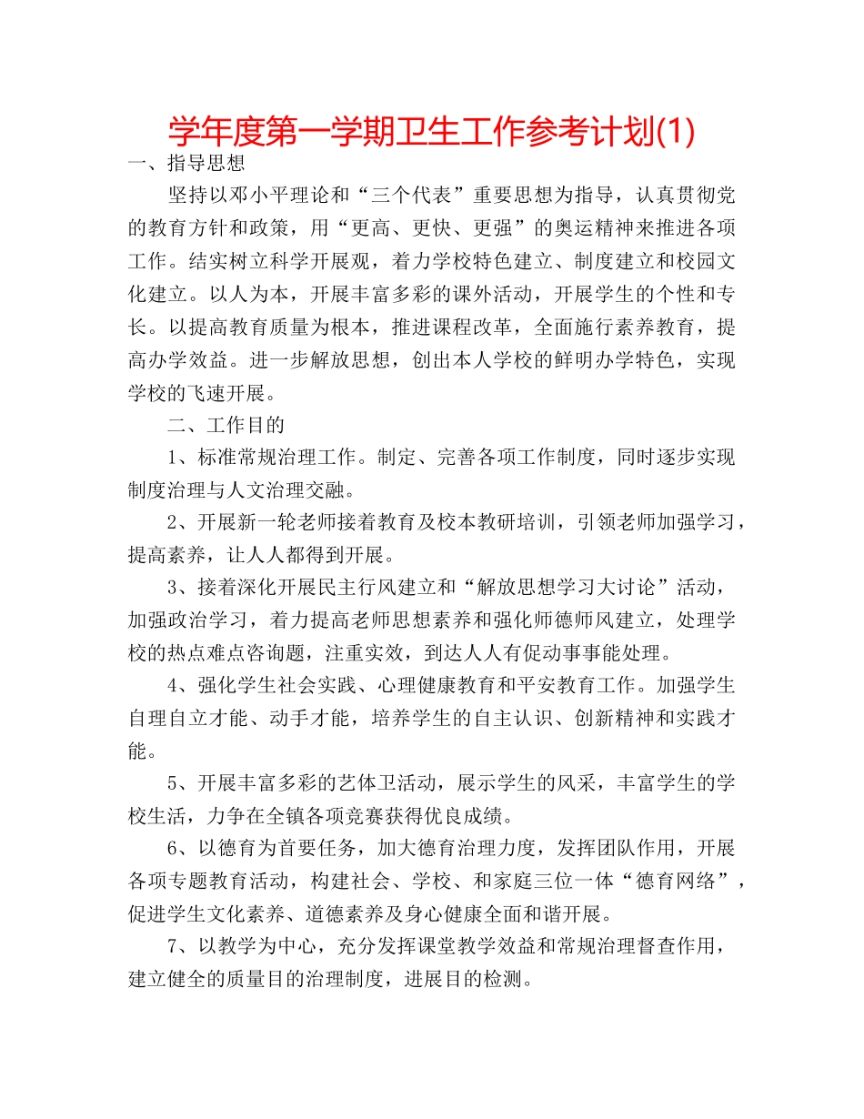 学年度第一学期卫生工作参考计划(1) _第1页