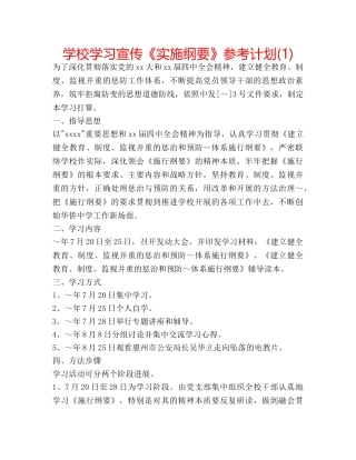 学校学习宣传《实施纲要》参考计划(1) 