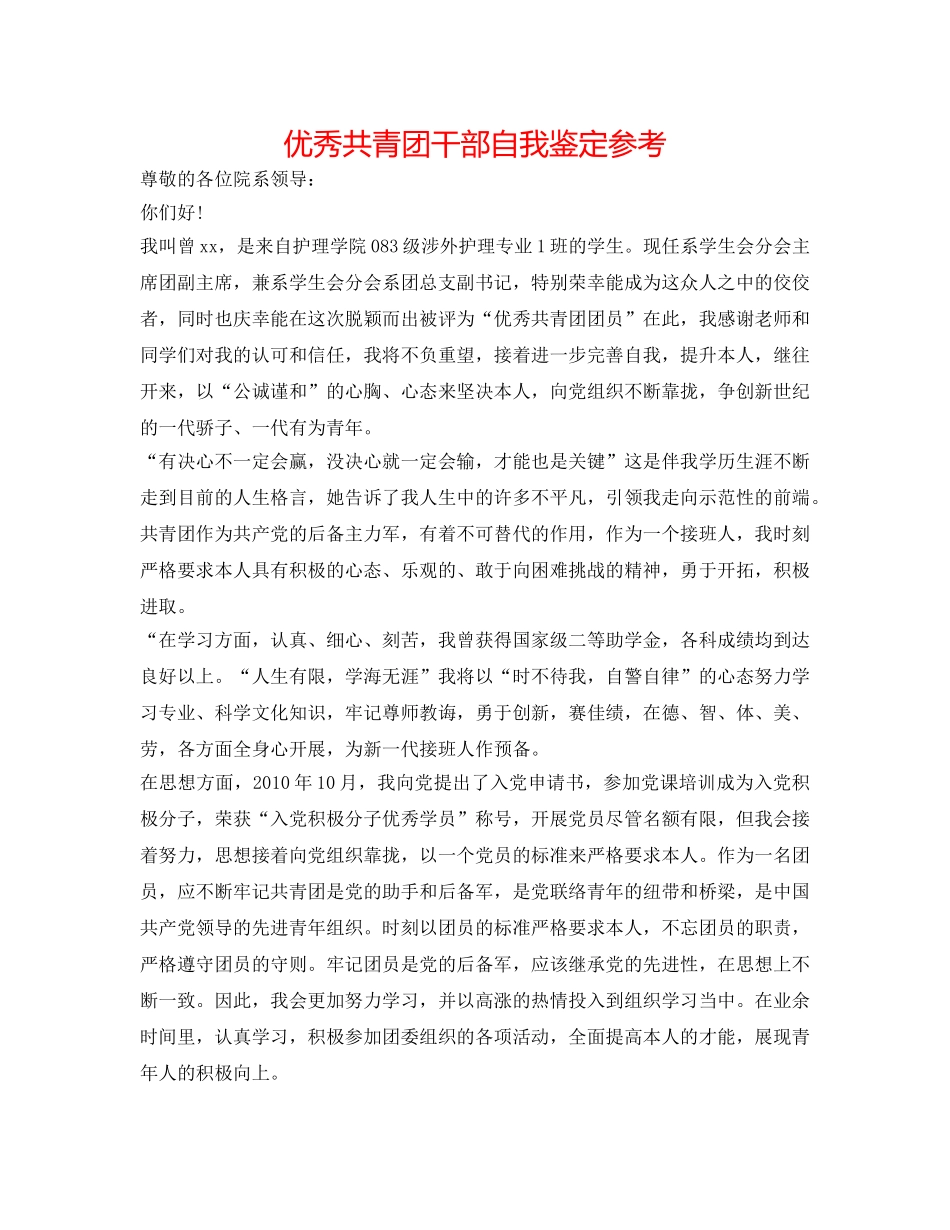 优秀共青团干部自我鉴定参考 _第1页