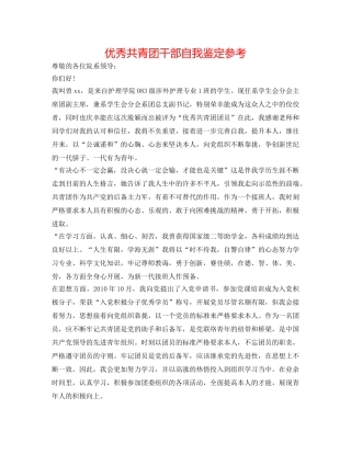 优秀共青团干部自我鉴定参考 