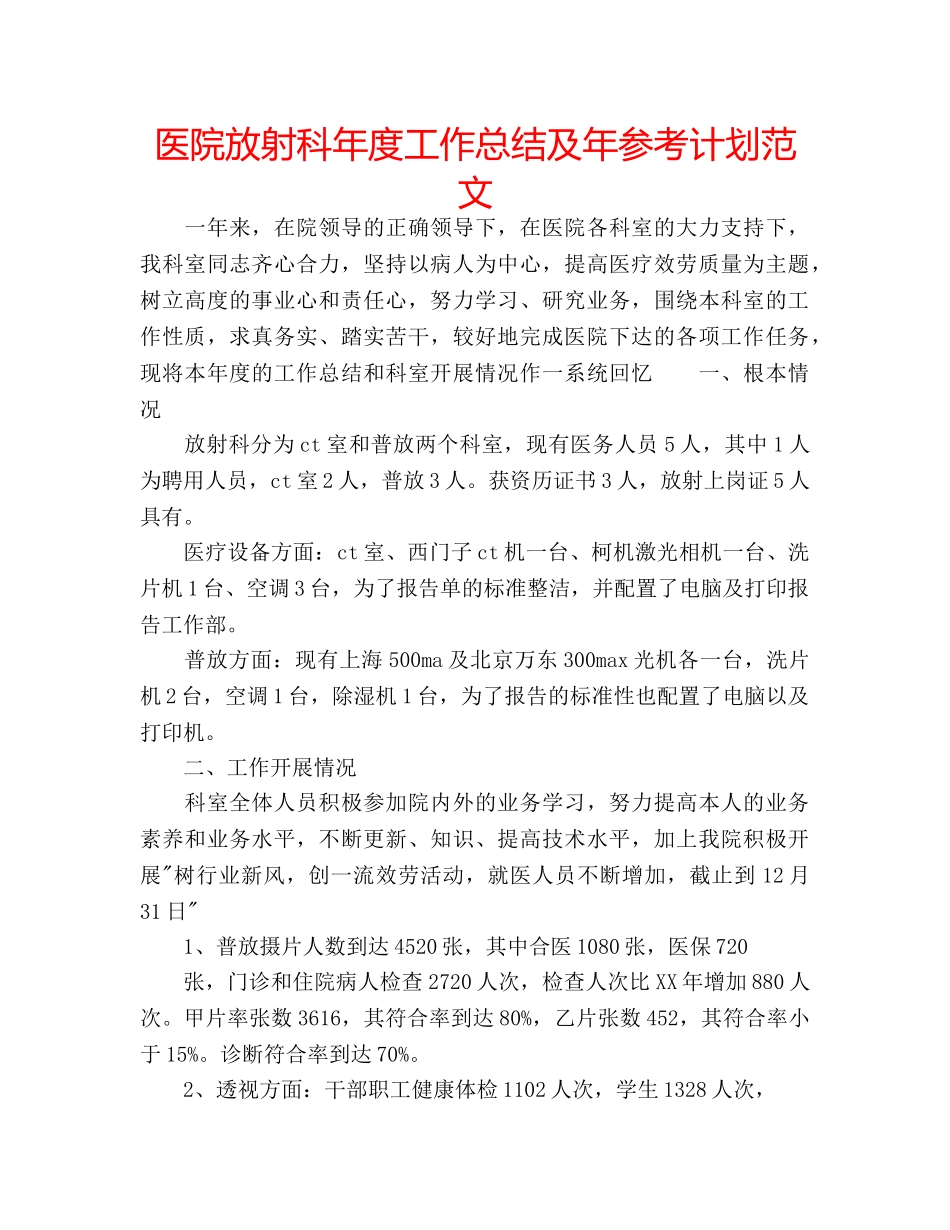 医院放射科年度工作总结及年参考计划范文 _第1页