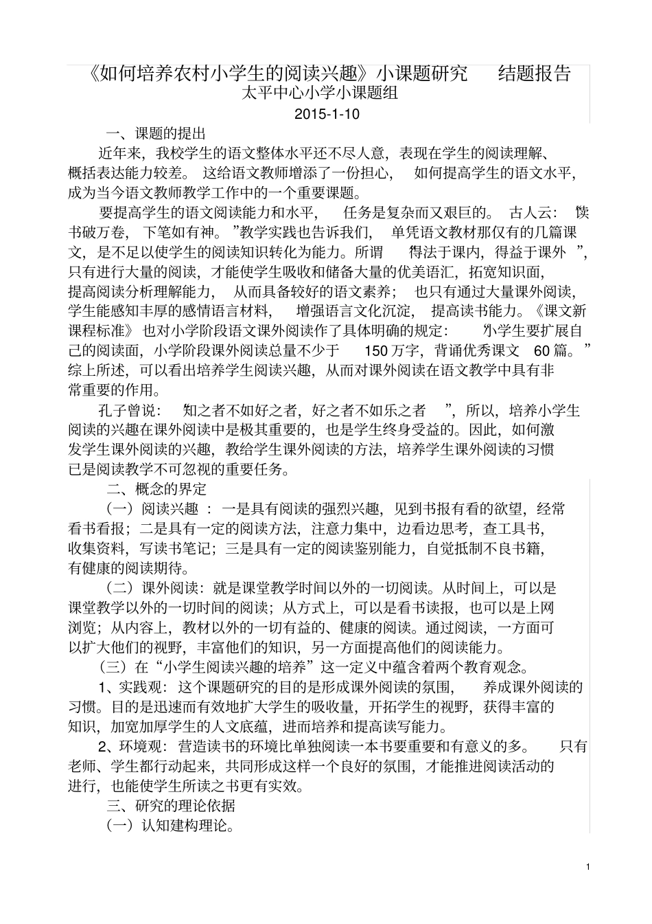 如何培养农村小学生的阅读兴趣结题报告_第1页