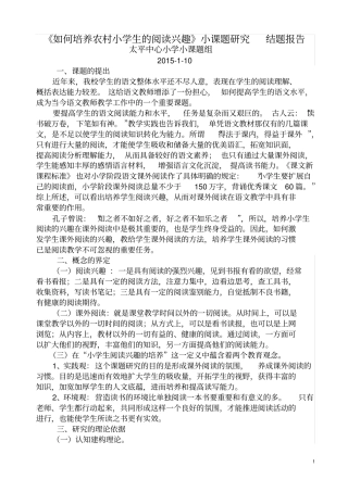 如何培养农村小学生的阅读兴趣结题报告