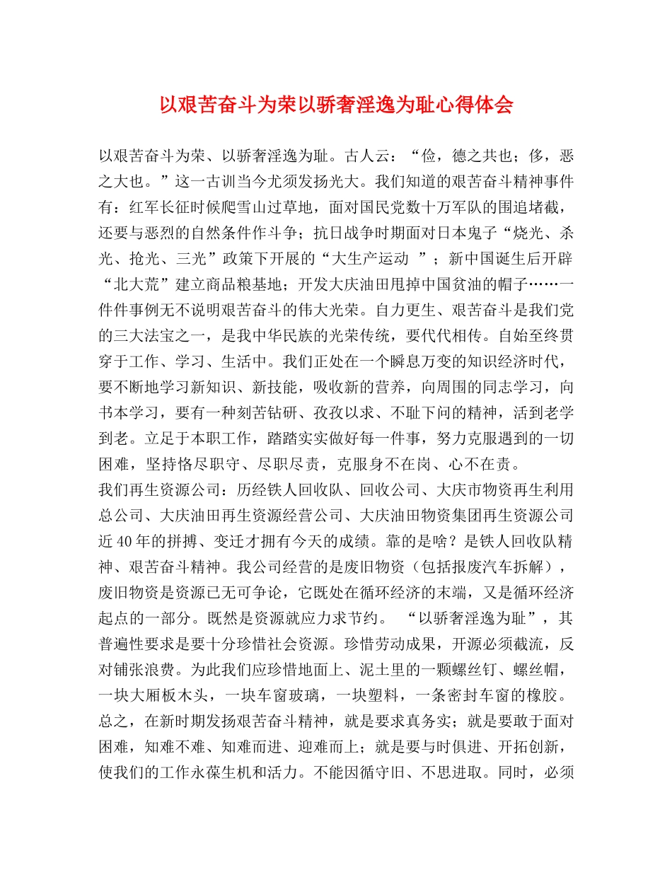 以艰苦奋斗为荣以骄奢淫逸为耻心得体会 _第1页