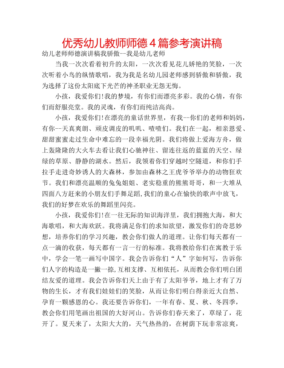 优秀幼儿教师师德4篇参考演讲稿 _第1页