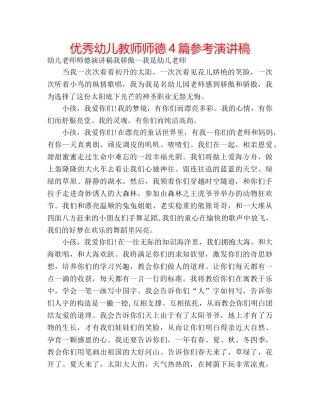 优秀幼儿教师师德4篇参考演讲稿 