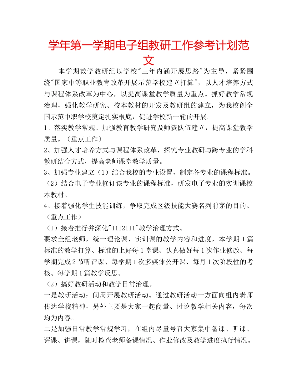 学年第一学期电子组教研工作参考计划范文 _第1页