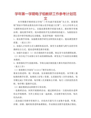 学年第一学期电子组教研工作参考计划范文 