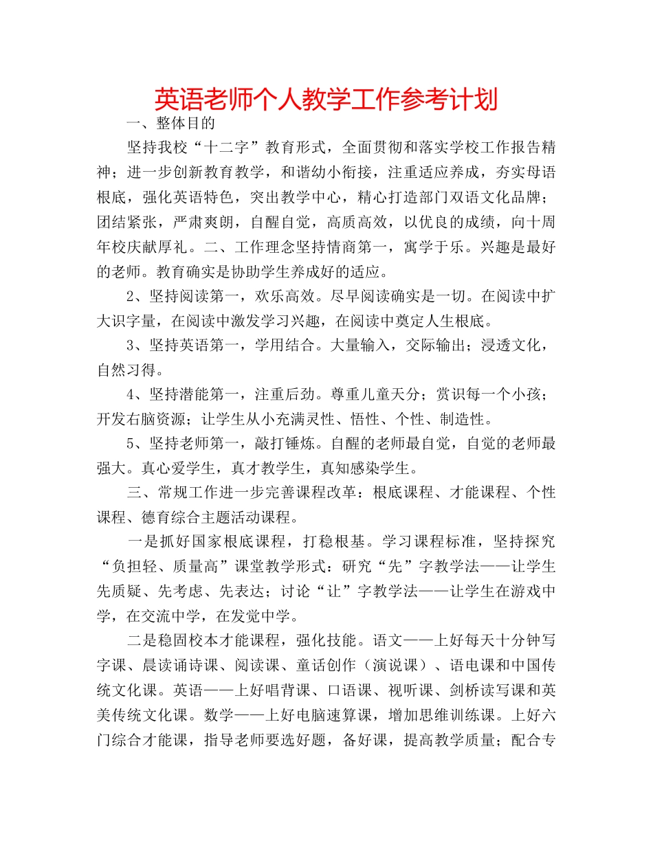 英语老师个人教学工作参考计划 _第1页