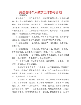 英语老师个人教学工作参考计划 