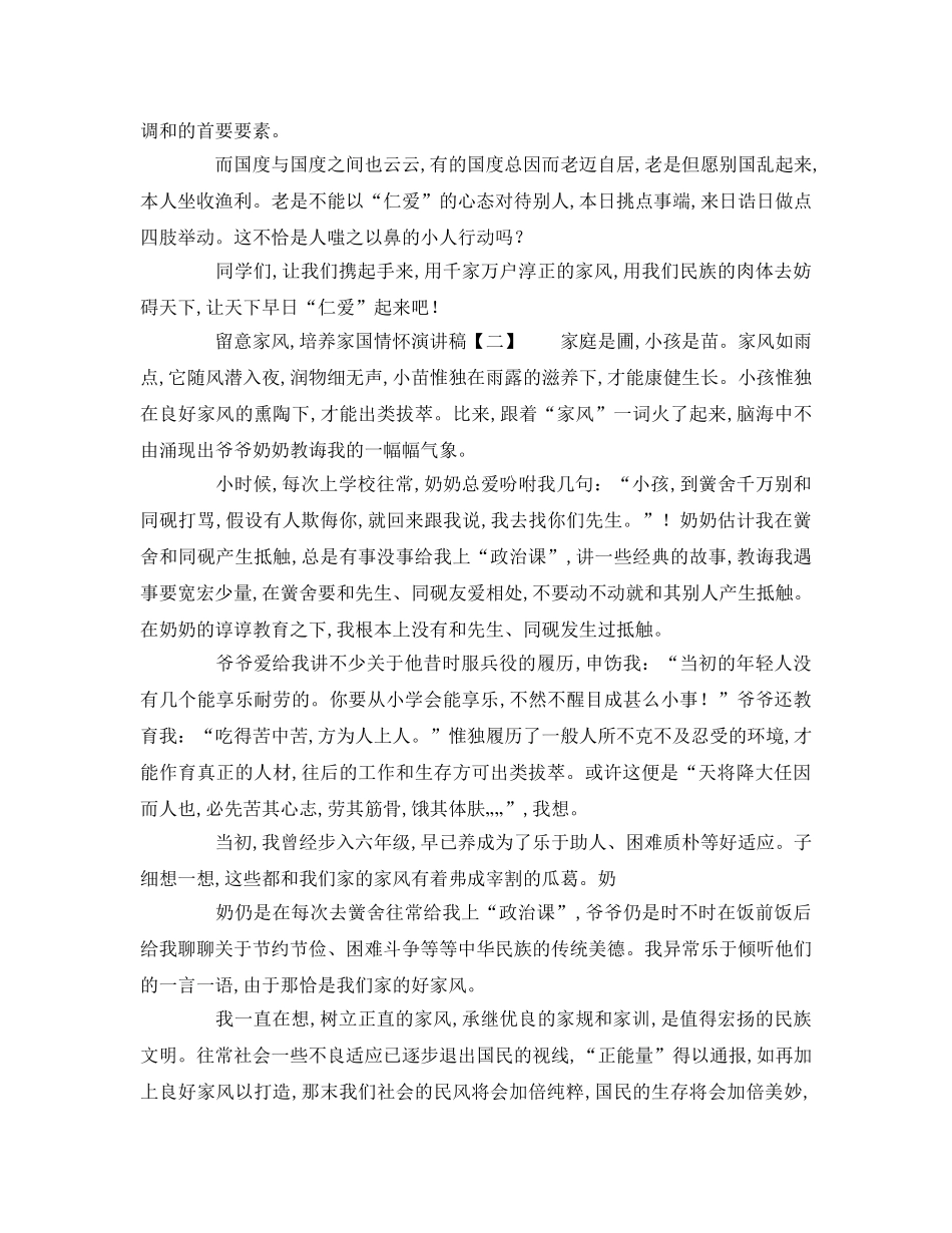 以注重家风，培养家国情怀为题的范本参考演讲稿 _第2页