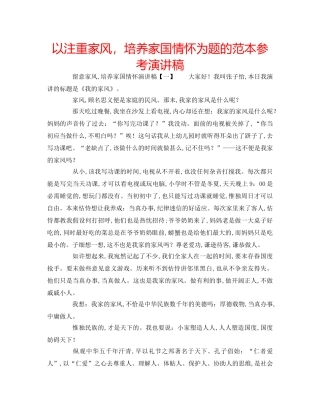 以注重家风，培养家国情怀为题的范本参考演讲稿 