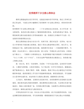 优秀教师下乡支教心得体会 