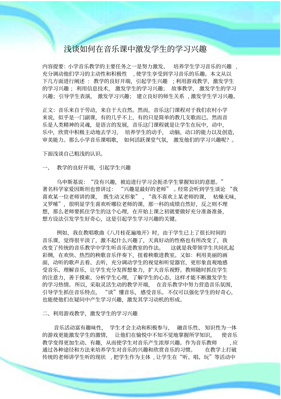 如何在音乐课中激发学生的学习兴趣_第3页