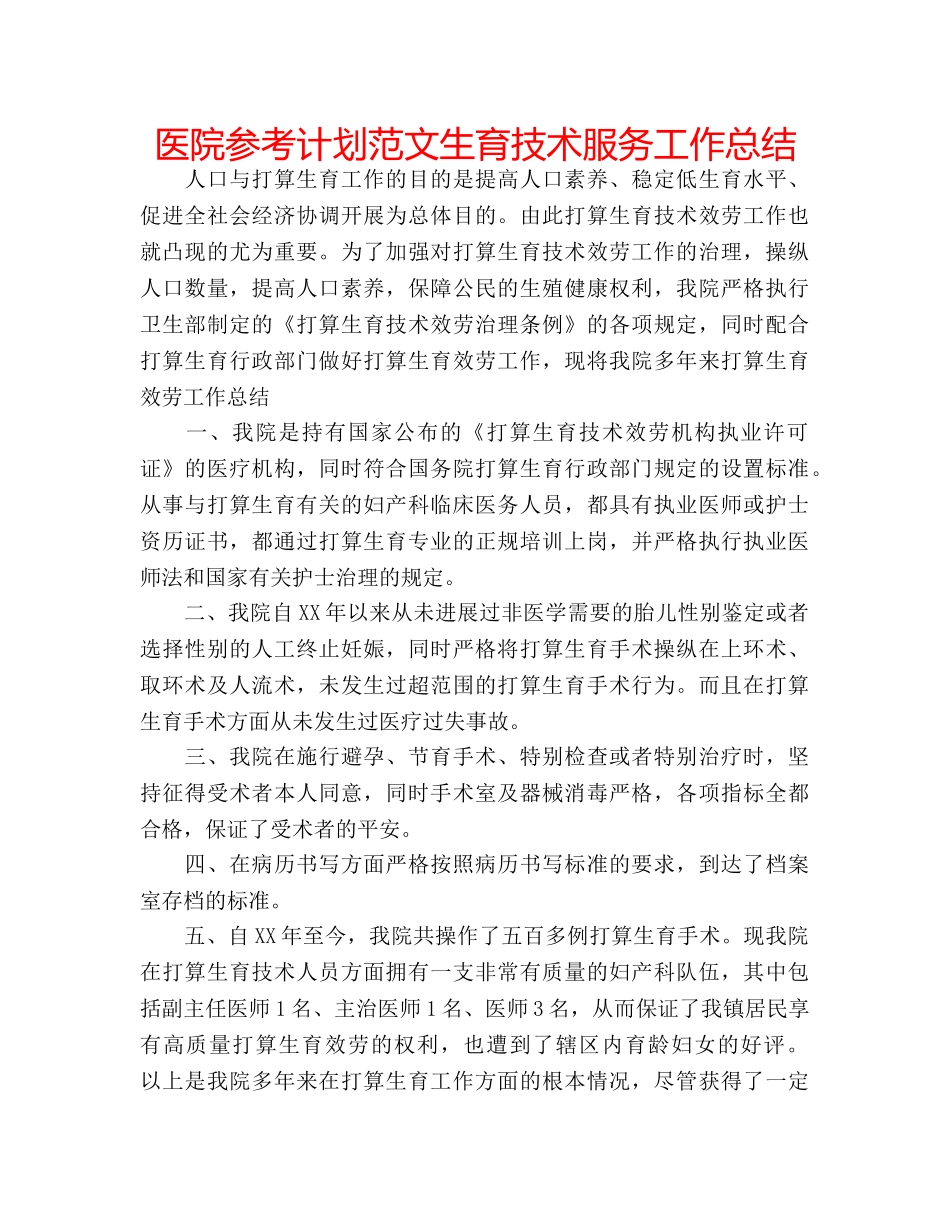 医院参考计划范文生育技术服务工作总结 _第1页