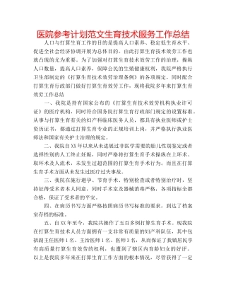 医院参考计划范文生育技术服务工作总结 