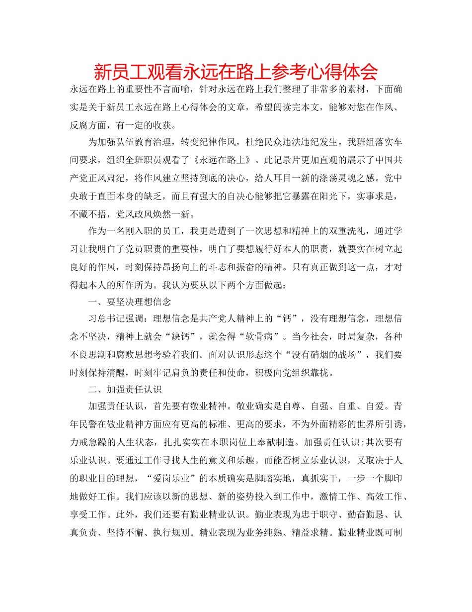 新员工观看永远在路上参考心得体会 _第1页