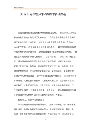 如何培养学生对科学课的学习兴趣