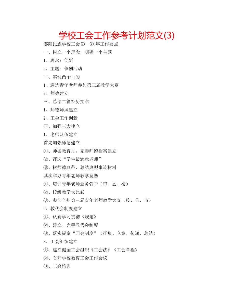 学校工会工作参考计划范文(3) _第1页