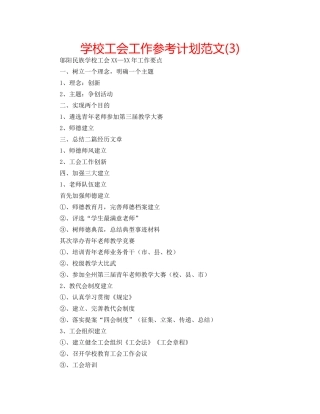 学校工会工作参考计划范文(3) 