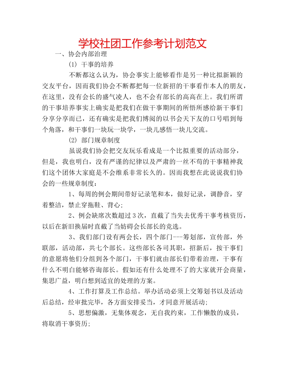 学校社团工作参考计划范文 _第1页