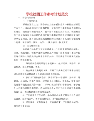 学校社团工作参考计划范文 