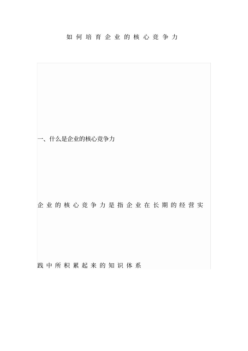 如何培养企业核心竞争力_第1页