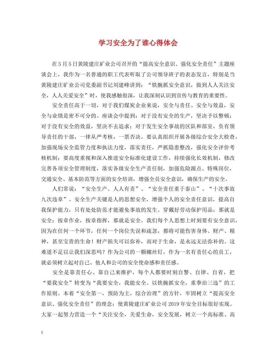 学习安全为了谁心得体会 _第1页