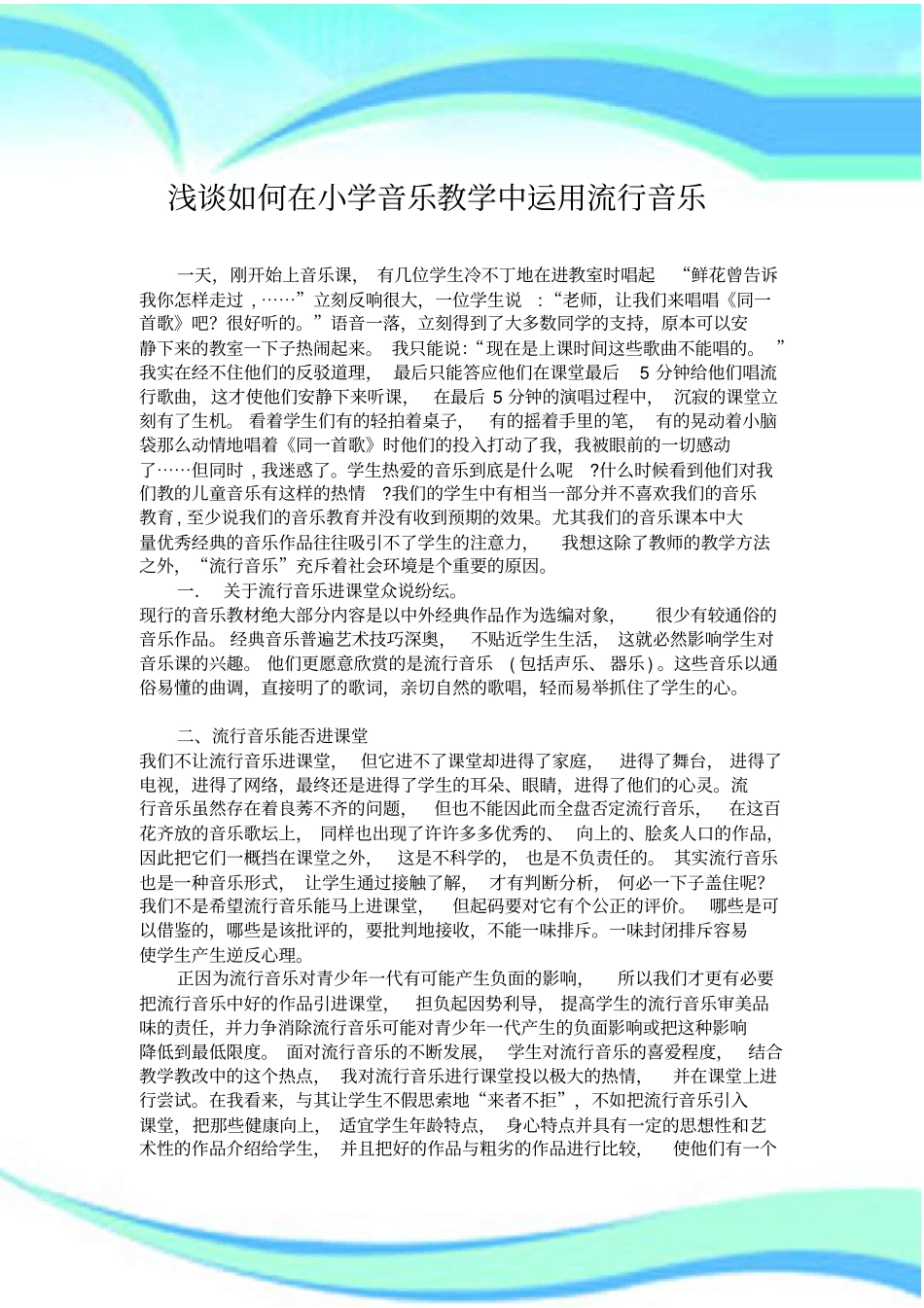 如何在小学音乐教学中运用流行音乐_第3页